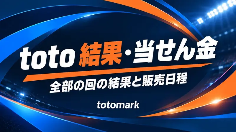 スタジアムの照明とオレンジと青の光の帯を背景に、「toto 結果・当せん金 全部の回の結果と販売日程 totomark」の文字