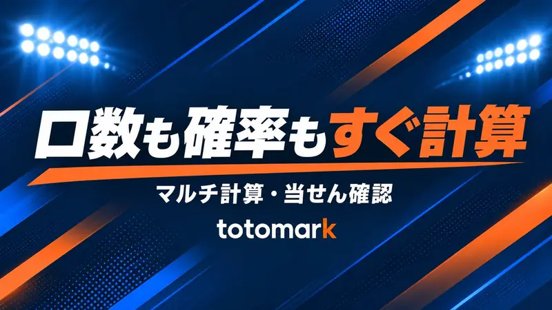 スタジアムの照明とオレンジと青の斜めの光を背景に、「口数も確率もすぐ計算 マルチ計算・当せん確認 totomark」の文字