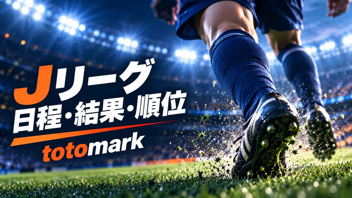 J2 順位表・日程・結果（2026-27シーズン・11試合時点）｜totomark